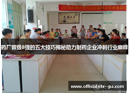 药厂晋级8强的五大技巧揭秘助力制药企业冲刺行业巅峰