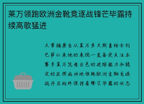 莱万领跑欧洲金靴竞逐战锋芒毕露持续高歌猛进