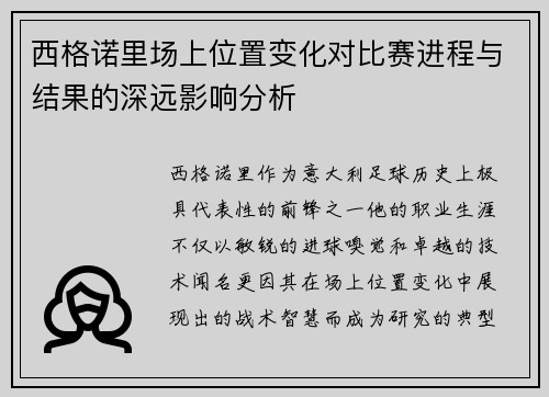 西格诺里场上位置变化对比赛进程与结果的深远影响分析