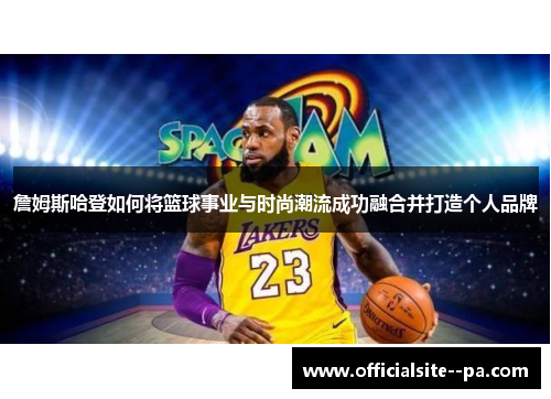 詹姆斯哈登如何将篮球事业与时尚潮流成功融合并打造个人品牌