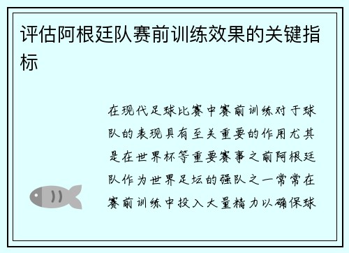 评估阿根廷队赛前训练效果的关键指标