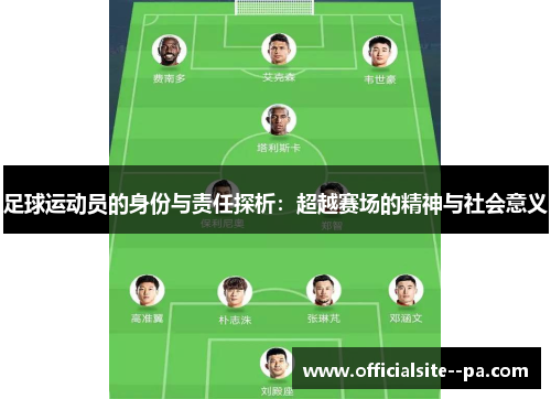 足球运动员的身份与责任探析：超越赛场的精神与社会意义