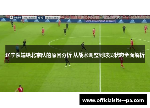 辽宁队输给北京队的原因分析 从战术调整到球员状态全面解析
