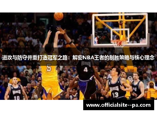 进攻与防守并重打造冠军之路：解密NBA王者的制胜策略与核心理念