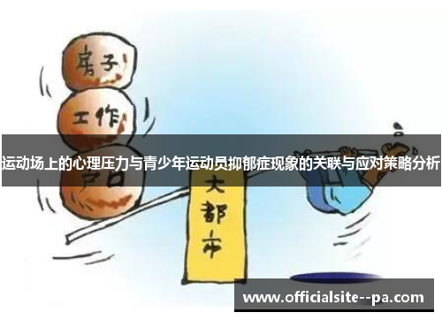 运动场上的心理压力与青少年运动员抑郁症现象的关联与应对策略分析