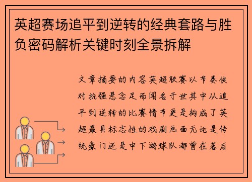 英超赛场追平到逆转的经典套路与胜负密码解析关键时刻全景拆解