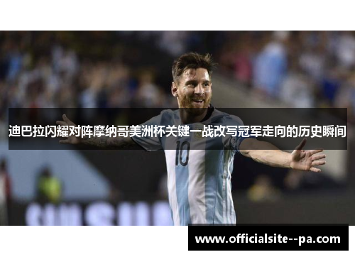 迪巴拉闪耀对阵摩纳哥美洲杯关键一战改写冠军走向的历史瞬间