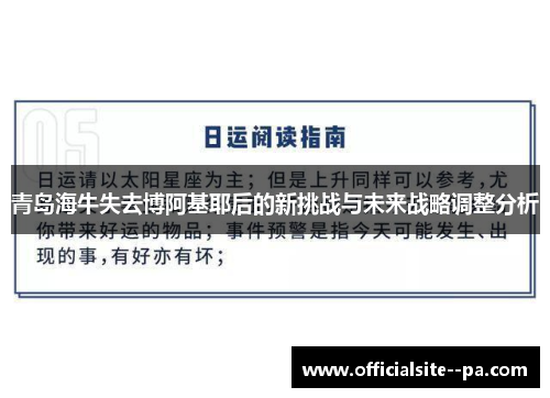青岛海牛失去博阿基耶后的新挑战与未来战略调整分析