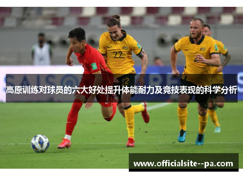 高原训练对球员的六大好处提升体能耐力及竞技表现的科学分析