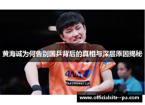 黄海诚为何告别国乒背后的真相与深层原因揭秘