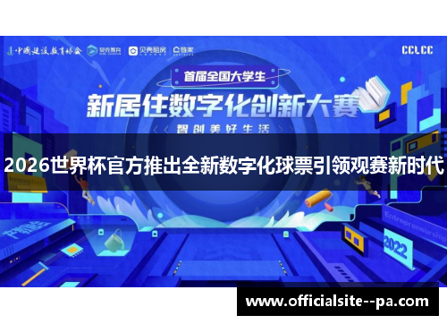 2026世界杯官方推出全新数字化球票引领观赛新时代