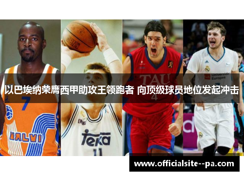 以巴埃纳荣膺西甲助攻王领跑者 向顶级球员地位发起冲击