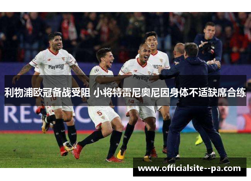 利物浦欧冠备战受阻 小将特雷尼奥尼因身体不适缺席合练