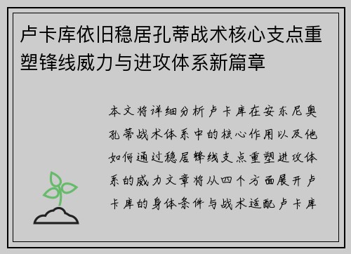 卢卡库依旧稳居孔蒂战术核心支点重塑锋线威力与进攻体系新篇章