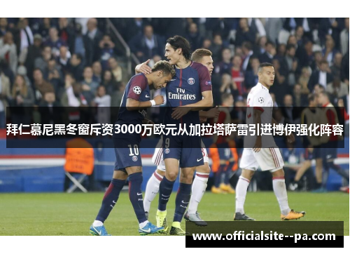 拜仁慕尼黑冬窗斥资3000万欧元从加拉塔萨雷引进博伊强化阵容