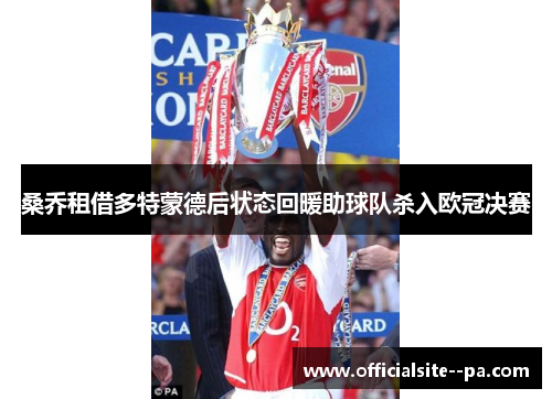 桑乔租借多特蒙德后状态回暖助球队杀入欧冠决赛