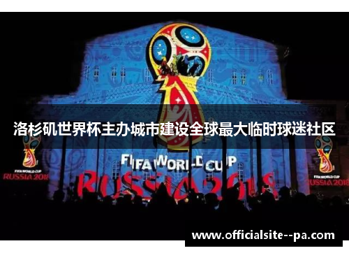 洛杉矶世界杯主办城市建设全球最大临时球迷社区