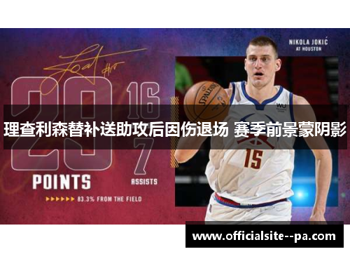 理查利森替补送助攻后因伤退场 赛季前景蒙阴影