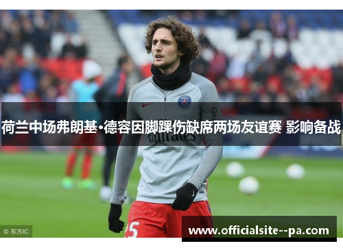 荷兰中场弗朗基·德容因脚踝伤缺席两场友谊赛 影响备战