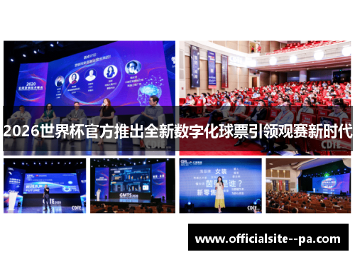 2026世界杯官方推出全新数字化球票引领观赛新时代