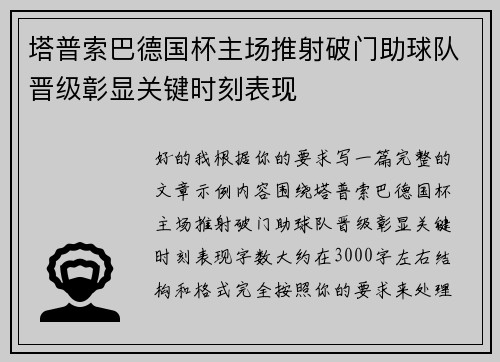 塔普索巴德国杯主场推射破门助球队晋级彰显关键时刻表现