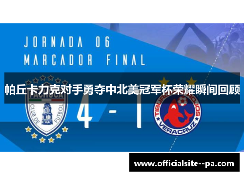 帕丘卡力克对手勇夺中北美冠军杯荣耀瞬间回顾