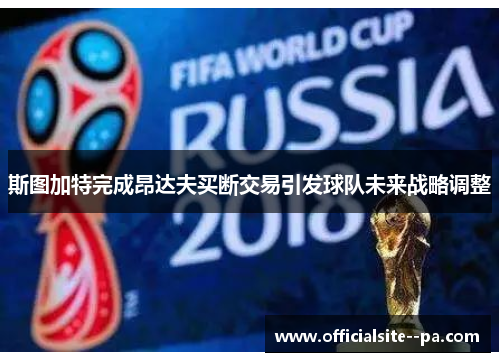 斯图加特完成昂达夫买断交易引发球队未来战略调整