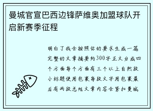 曼城官宣巴西边锋萨维奥加盟球队开启新赛季征程