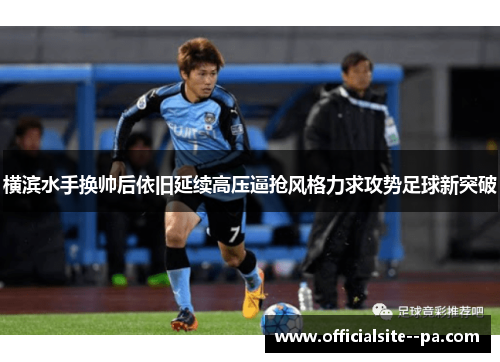 横滨水手换帅后依旧延续高压逼抢风格力求攻势足球新突破