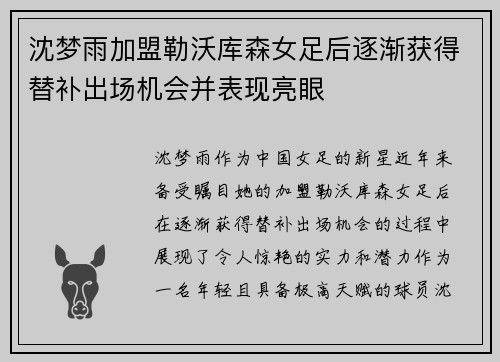 沈梦雨加盟勒沃库森女足后逐渐获得替补出场机会并表现亮眼