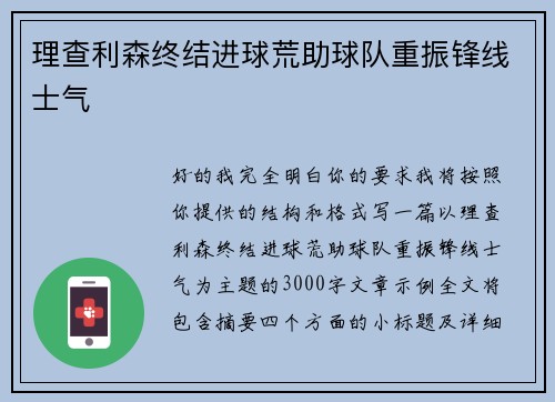 理查利森终结进球荒助球队重振锋线士气