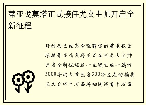 蒂亚戈莫塔正式接任尤文主帅开启全新征程