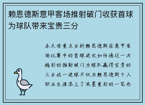 赖恩德斯意甲客场推射破门收获首球为球队带来宝贵三分