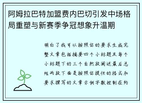 阿姆拉巴特加盟费内巴切引发中场格局重塑与新赛季争冠想象升温期