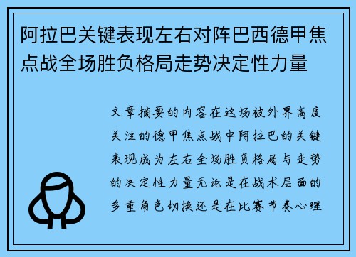 阿拉巴关键表现左右对阵巴西德甲焦点战全场胜负格局走势决定性力量