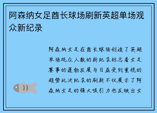 阿森纳女足酋长球场刷新英超单场观众新纪录