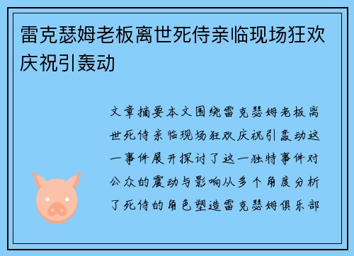雷克瑟姆老板离世死侍亲临现场狂欢庆祝引轰动