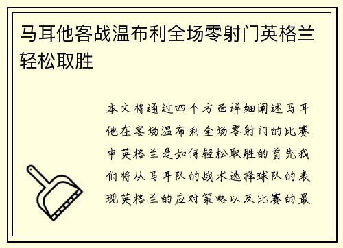 马耳他客战温布利全场零射门英格兰轻松取胜