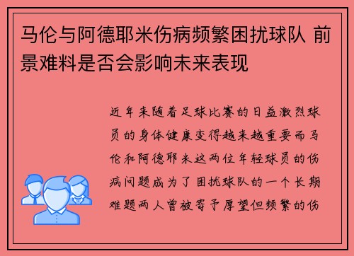 马伦与阿德耶米伤病频繁困扰球队 前景难料是否会影响未来表现