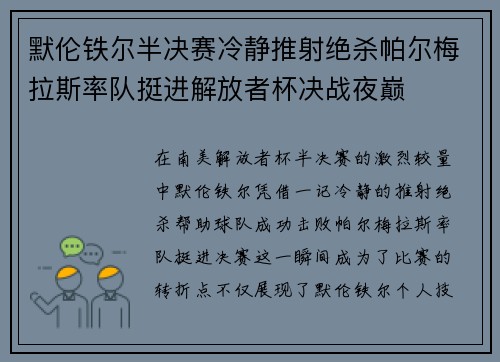 默伦铁尔半决赛冷静推射绝杀帕尔梅拉斯率队挺进解放者杯决战夜巅