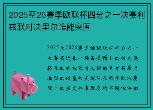 2025至26赛季欧联杯四分之一决赛利兹联对决里尔谁能突围