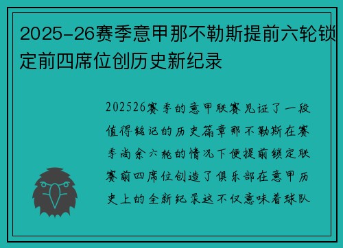 2025-26赛季意甲那不勒斯提前六轮锁定前四席位创历史新纪录