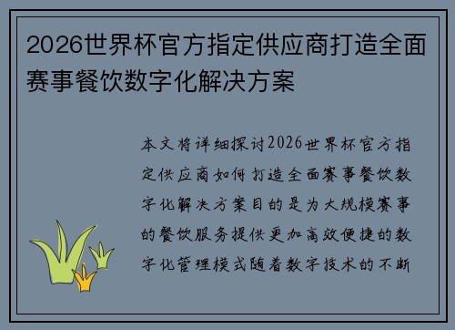 2026世界杯官方指定供应商打造全面赛事餐饮数字化解决方案