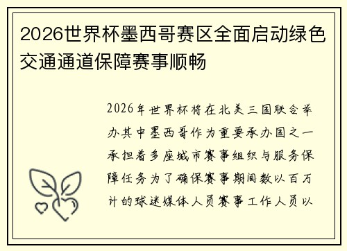 2026世界杯墨西哥赛区全面启动绿色交通通道保障赛事顺畅
