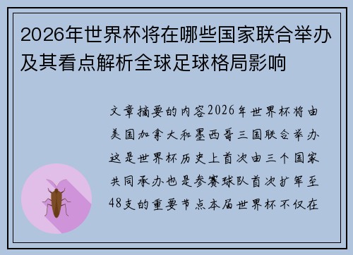 2026年世界杯将在哪些国家联合举办及其看点解析全球足球格局影响