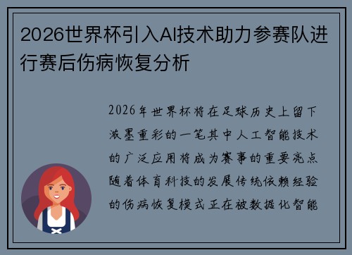 2026世界杯引入AI技术助力参赛队进行赛后伤病恢复分析