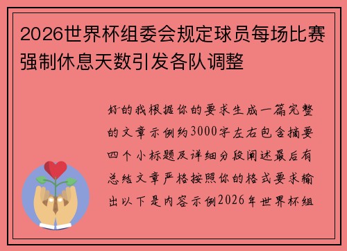 2026世界杯组委会规定球员每场比赛强制休息天数引发各队调整