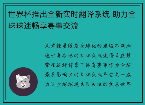 世界杯推出全新实时翻译系统 助力全球球迷畅享赛事交流