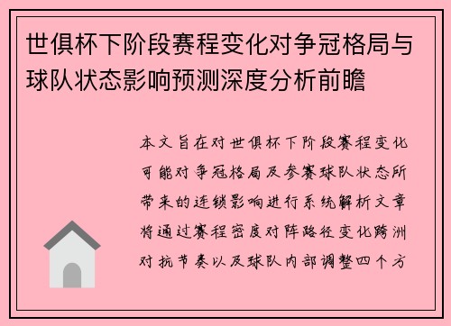 世俱杯下阶段赛程变化对争冠格局与球队状态影响预测深度分析前瞻