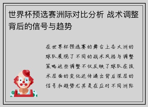 世界杯预选赛洲际对比分析 战术调整背后的信号与趋势